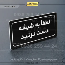 تابلو لیزری لطفاً به شیشه دست نزنید - تصویر 17